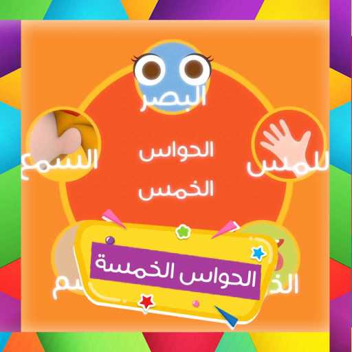 كلمات اغنية قناة كرزة – الحواس الخمس مكتوبة