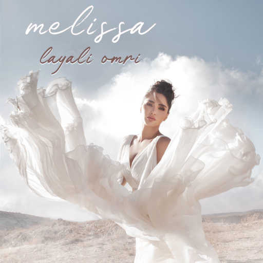 كلمات اغنية ميليسا – ليالي عمري مكتوبة