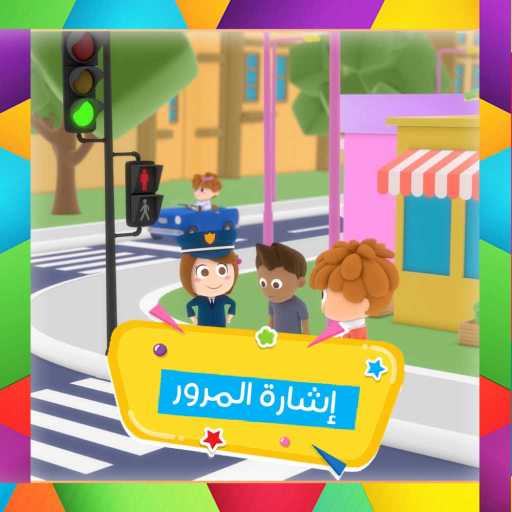 كلمات اغنية قناة كرزة – اشارة المرور مكتوبة