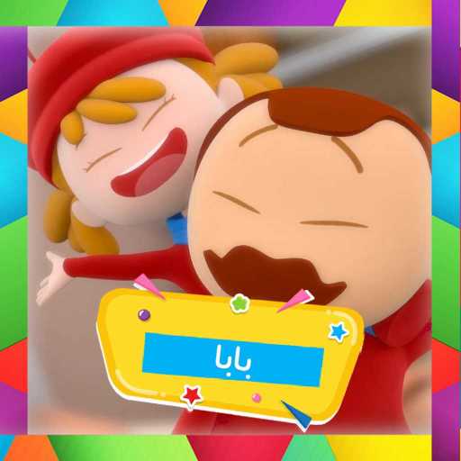 كلمات اغنية قناة كرزة – بابا مكتوبة