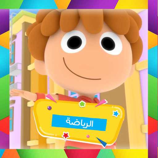 كلمات اغنية قناة كرزة – التمارين الرياضية مكتوبة