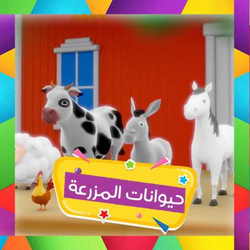 كلمات اغنية قناة كرزة – حيوانات المزرعة مكتوبة