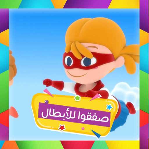 كلمات اغنية قناة كرزة – صفقوا للأبطال مكتوبة