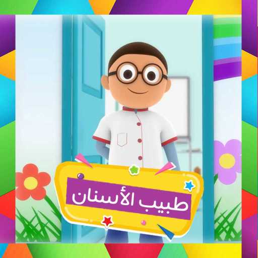 كلمات اغنية قناة كرزة – طبيب الاسنان مكتوبة