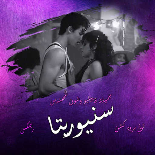 كلمات اغنية توني برودكشن – شون المهندس ، جميلة قابيليو – سينوريتا (ريمكس شعبي) مكتوبة