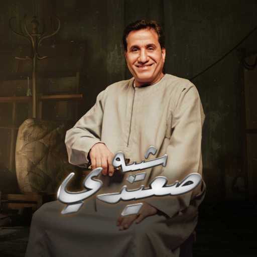 كلمات اغنية أحمد شيبة – شيبه صعيدي مكتوبة