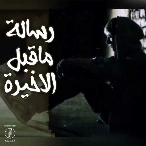 كلمات اغنية جاد التونسي – رساله ما قبل الاخيره مكتوبة