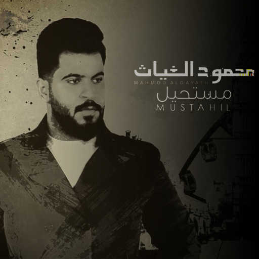 كلمات اغنية محمود الغياث – مستحيل مكتوبة