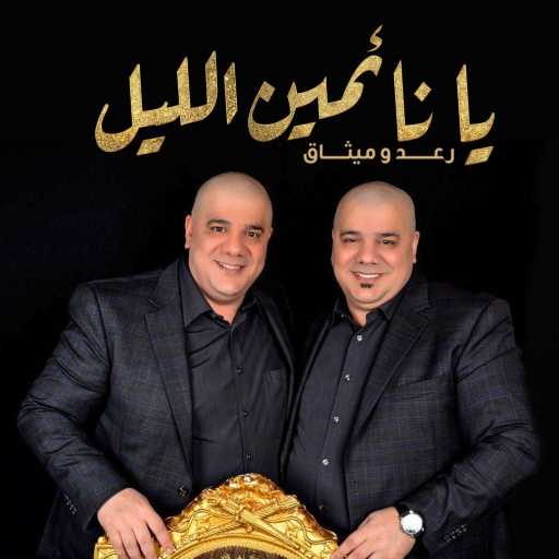 كلمات اغنية رعد وميثاق – يا نايمين الليل مكتوبة