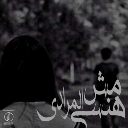 كلمات اغنية كريم خالد • سكار – مش هنسى المرادي مكتوبة