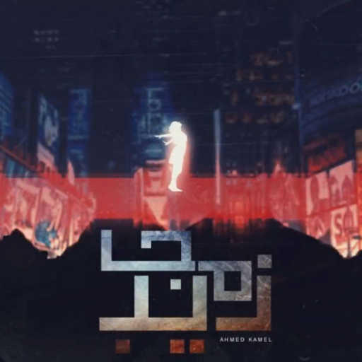 كلمات اغنية أحمد كامل – مجاذيب مكتوبة