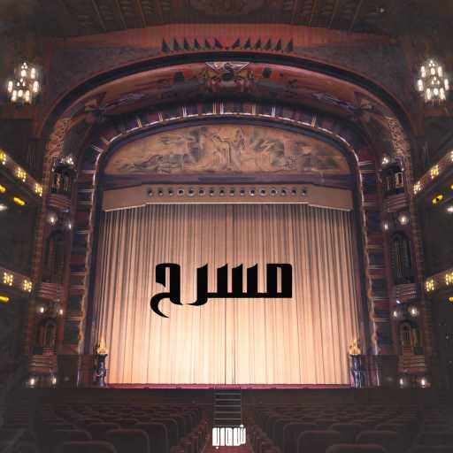 كلمات اغنية تركي – مسرح مع فاكهة مكتوبة