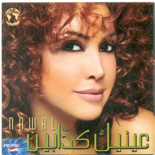 كلمات اغنية نوال الزغبي – بيحبنى مكتوبة