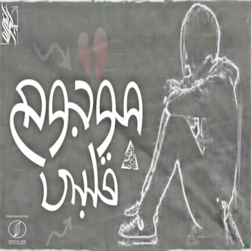 كلمات اغنية احمد علي كانسر – موجوع قلبي مكتوبة