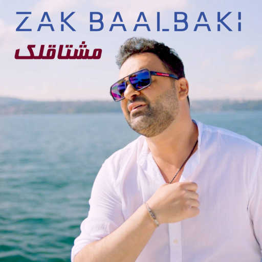 كلمات اغنية زاك بعلبكي – مشتاقلك مكتوبة