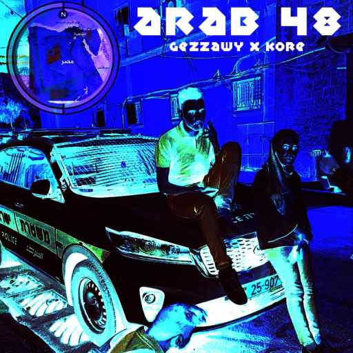 كلمات اغنية جيزاوي – عرب ٤٨ مكتوبة