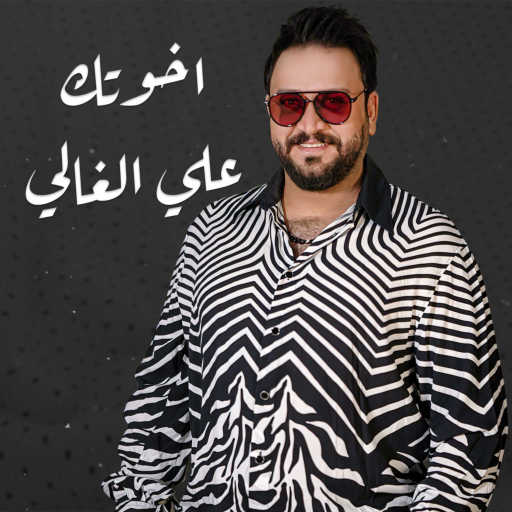 كلمات اغنية علي الغالي – اخوتـك مكتوبة