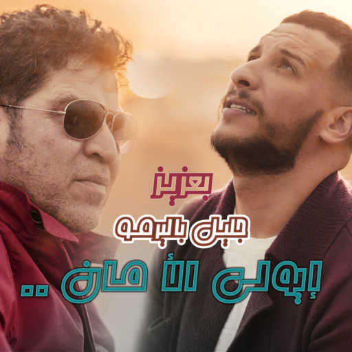 كلمات اغنية جليل باليرمو – إيولي الأمان مع بعزيز مكتوبة