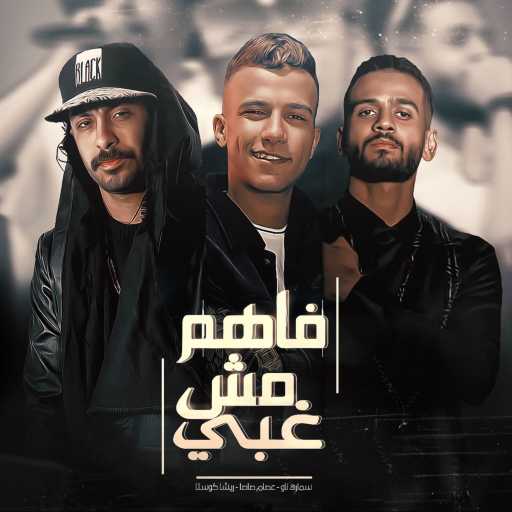 كلمات اغنية عصام صاصا٬ ريشا كوستا و سماره ناو – فاهم مش غبي مكتوبة