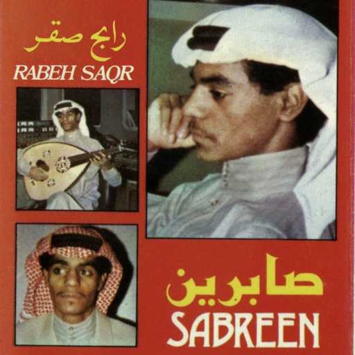 كلمات اغنية رابح  صقر – كتمت أشواقي مكتوبة