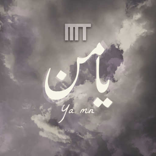 كلمات اغنية ام تي – يا من مكتوبة