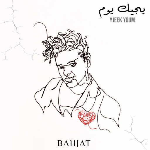 كلمات اغنية بهجت – يجيك يوم مكتوبة