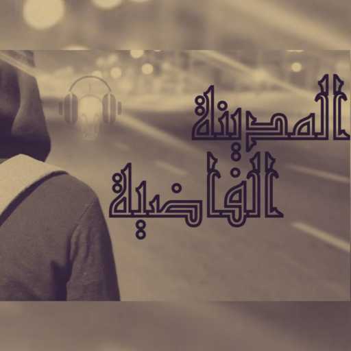 كلمات اغنية فرنزي شيڤا – المدينة الفاضية مكتوبة