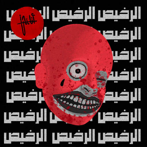 كلمات اغنية أنا.نحن – الرخيص مكتوبة