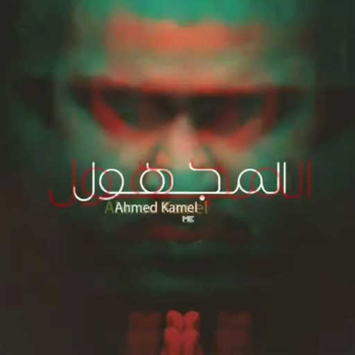 كلمات اغنية أحمد كامل – المجهول مكتوبة