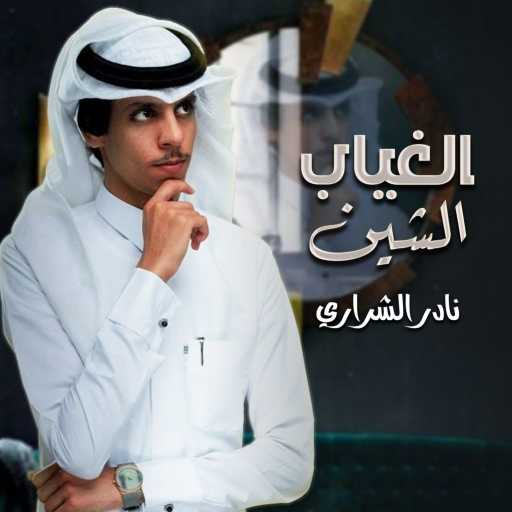 كلمات اغنية نادر الشراري – الغياب الشين مكتوبة