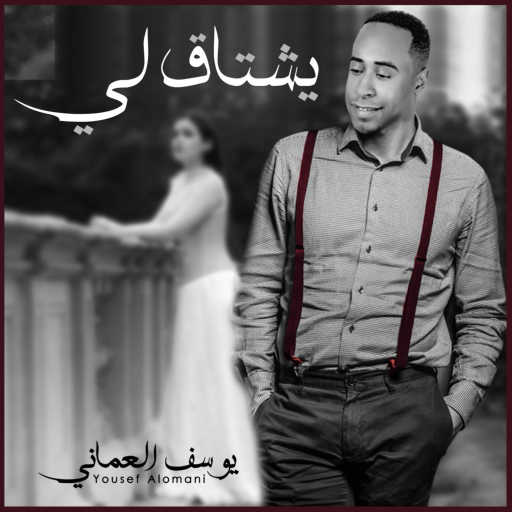 كلمات اغنية يوسف العماني – يعشقني مكتوبة