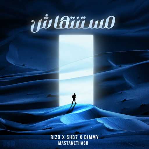 كلمات اغنية ريزو – مستنتهاش (مع يوسف شبح & ديمي دي) مكتوبة