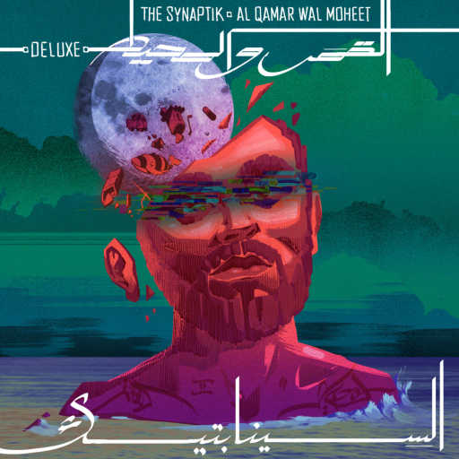 كلمات اغنية السينابتيك – على حسابي مكتوبة