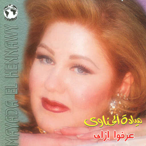 كلمات اغنية ميادة الحناوى – فين الحبايب مكتوبة