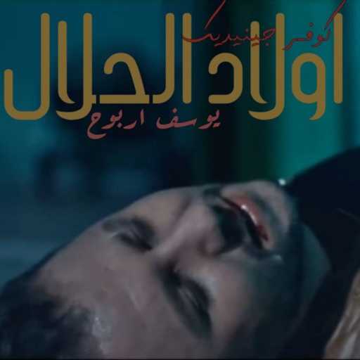 كلمات اغنية يوسف عربوح – ولاد الحلال مكتوبة