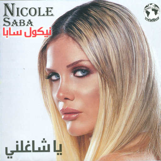 كلمات اغنية نيكول سابا – خليك مكانك مكتوبة