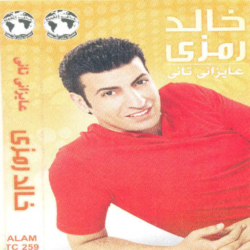 كلمات اغنية خالد رمزى – وعدنى وخلى مكتوبة