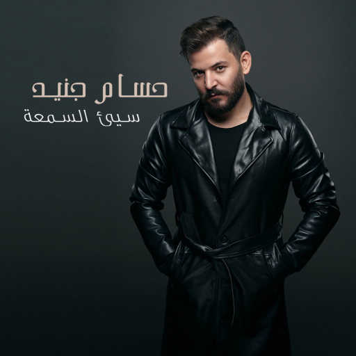 كلمات اغنية حسام جنيد – سيئ السمعة مكتوبة