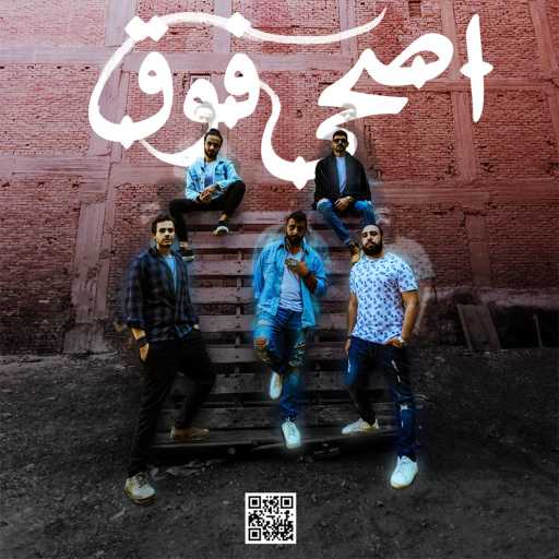 كلمات اغنية كود مصر – اصحى فوق مكتوبة