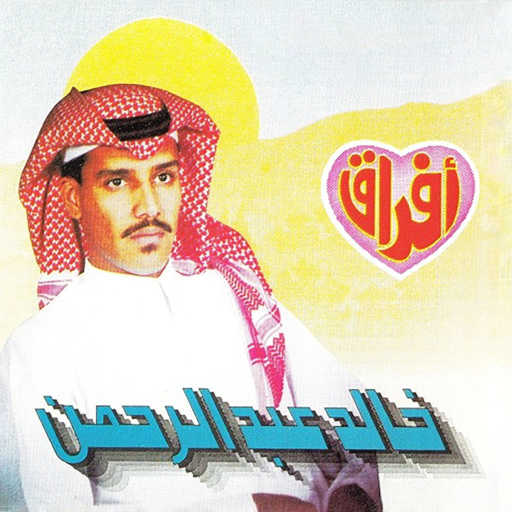 كلمات اغنية خالد عبد الرحمن – تقوى الهجر مكتوبة