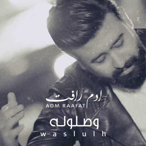 كلمات اغنية ادم رافت – وصلولة مكتوبة