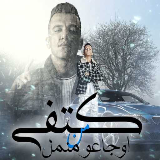 كلمات اغنية عصام صاصا – كتفي من اوجاعو منمل مكتوبة