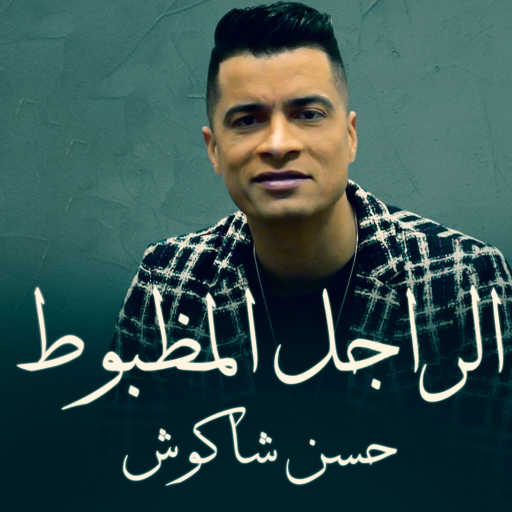 كلمات اغنية حسن شاكوش – الراجل المظبوط مكتوبة