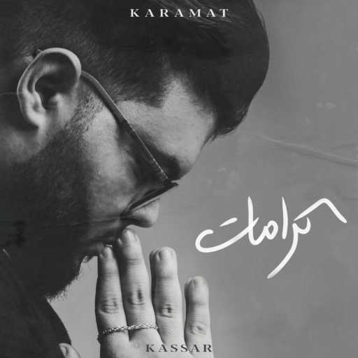 كلمات اغنية كسار – كرمات مكتوبة