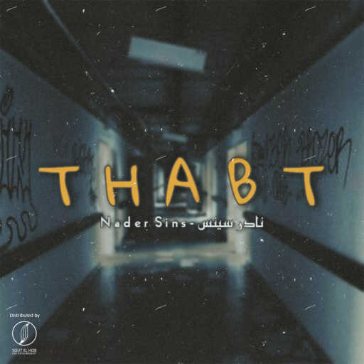 كلمات اغنية نادر سينس – ثابت مكتوبة