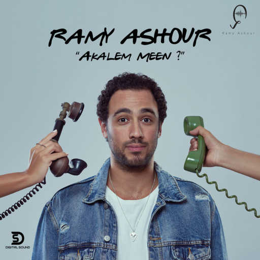 كلمات اغنية رامي عاشور – أكلم مين مكتوبة