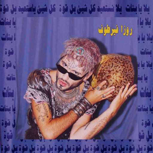 كلمات اغنية Roza Vertov – Ya Banat ! یابنات مكتوبة