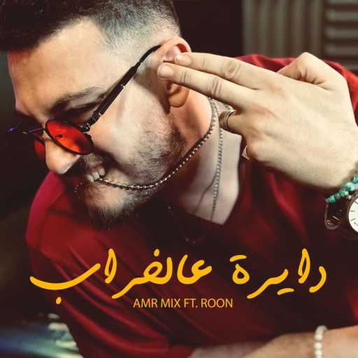 كلمات اغنية عمرو ميكس – دايرة علي الخراب (feat. Roon) مكتوبة