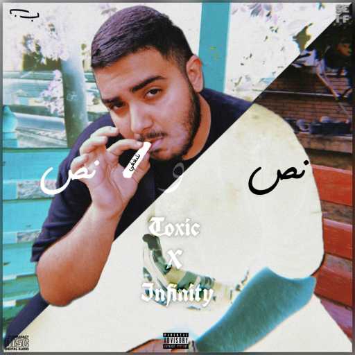 كلمات اغنية توكسك – نص و نص مكتوبة