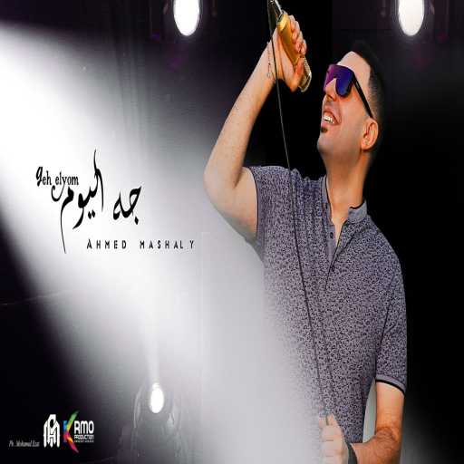 كلمات اغنية احمد مشالى – Geh Elyom | جه اليوم مكتوبة